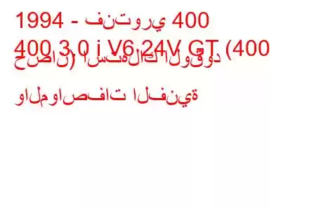 1994 - فنتوري 400
400 3.0 i V6 24V GT (400 حصان) استهلاك الوقود والمواصفات الفنية