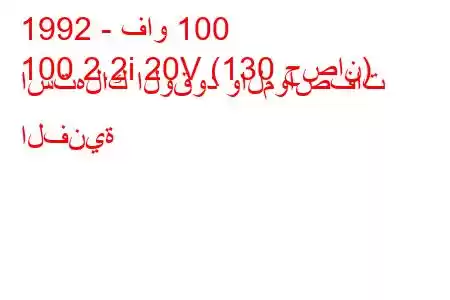 1992 - فاو 100
100 2.2i 20V (130 حصان) استهلاك الوقود والمواصفات الفنية