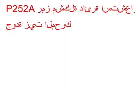 P252A رمز مشكلة دائرة استشعار جودة زيت المحرك