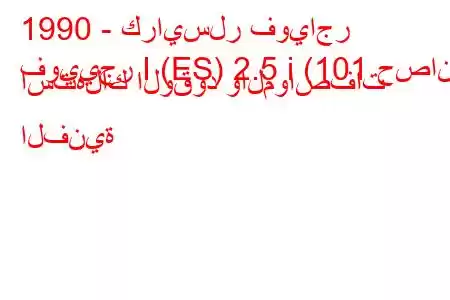 1990 - كرايسلر فوياجر
فوييجر I (ES) 2.5 i (101 حصان) استهلاك الوقود والمواصفات الفنية