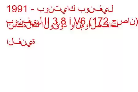 1991 - بونتياك بونفيل
بونفيل II 3.8 i V6 (172 حصان) استهلاك الوقود والمواصفات الفنية