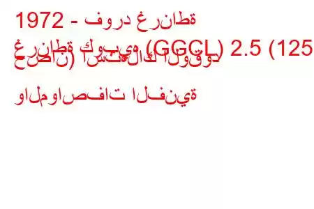 1972 - فورد غرناطة
غرناطة كوبيه (GGCL) 2.5 (125 حصان) استهلاك الوقود والمواصفات الفنية