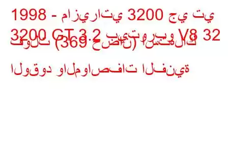 1998 - مازيراتي 3200 جي تي
3200 GT 3.2 بيتوربو V8 32 فولت (369 حصان) استهلاك الوقود والمواصفات الفنية