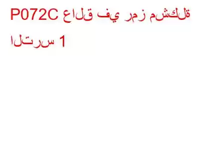 P072C عالق في رمز مشكلة الترس 1