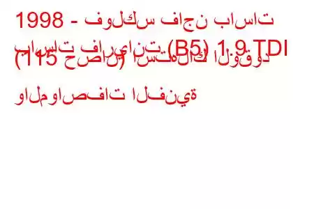 1998 - فولكس فاجن باسات
باسات فاريانت (B5) 1.9 TDI (115 حصان) استهلاك الوقود والمواصفات الفنية