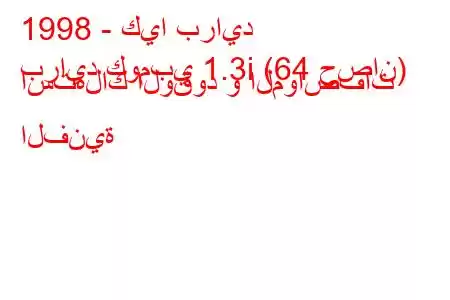 1998 - كيا برايد
برايد كومبي 1.3i (64 حصان) استهلاك الوقود و المواصفات الفنية