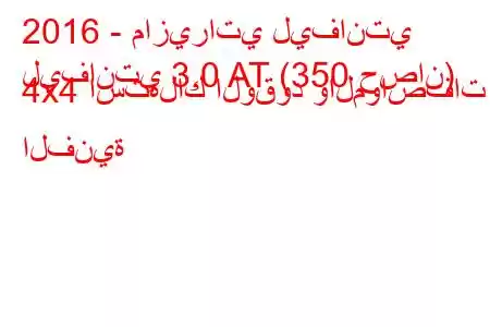 2016 - مازيراتي ليفانتي
ليفانتي 3.0 AT (350 حصان) 4x4 استهلاك الوقود والمواصفات الفنية