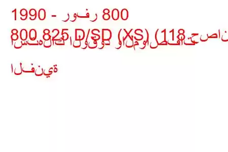 1990 - روفر 800
800 825 D/SD (XS) (118 حصان) استهلاك الوقود والمواصفات الفنية