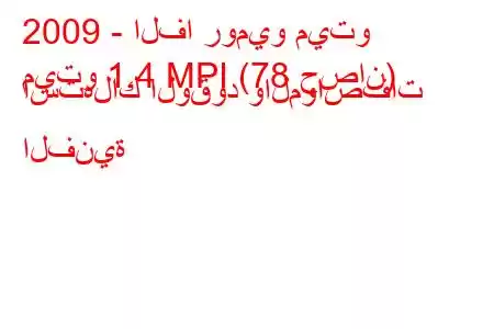 2009 - الفا روميو ميتو
ميتو 1.4 MPI (78 حصان) استهلاك الوقود والمواصفات الفنية