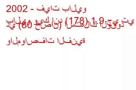 2002 - فيات باليو
باليو ويك إند (178) 1.9 جي تي دي (80 حصان) استهلاك الوقود والمواصفات الفنية