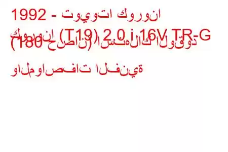 1992 - تويوتا كورونا
كورونا (T19) 2.0 i 16V TR-G (180 حصان) استهلاك الوقود والمواصفات الفنية