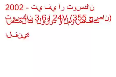 2002 - تي في آر توسكان
توسكان 3.6 i 24V (355 حصان) استهلاك الوقود والمواصفات الفنية