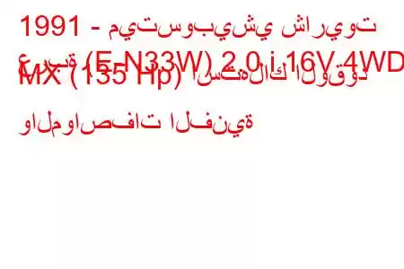 1991 - ميتسوبيشي شاريوت
عربة (E-N33W) 2.0 i 16V 4WD MX (135 Hp) استهلاك الوقود والمواصفات الفنية