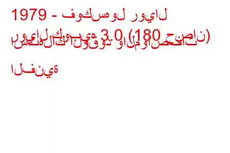 1979 - فوكسهول رويال
رويال كوبيه 3.0 (180 حصان) استهلاك الوقود والمواصفات الفنية