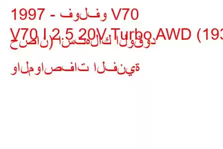 1997 - فولفو V70
V70 I 2.5 20V Turbo AWD (193 حصان) استهلاك الوقود والمواصفات الفنية