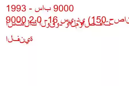 1993 - ساب 9000
9000 2.0 -16 سي دي (150 حصان) استهلاك الوقود والمواصفات الفنية