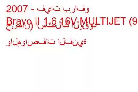 2007 - فيات برافو
Bravo II 1.6 16V MULTIJET (90 حصان) استهلاك الوقود والمواصفات الفنية