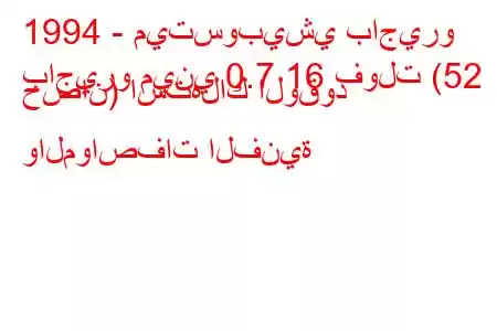 1994 - ميتسوبيشي باجيرو
باجيرو ميني 0.7 16 فولت (52 حصان) استهلاك الوقود والمواصفات الفنية