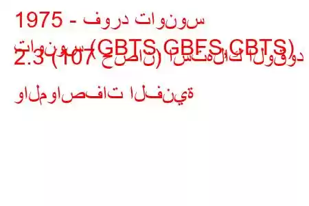 1975 - فورد تاونوس
تاونوس (GBTS,GBFS,CBTS) 2.3 (107 حصان) استهلاك الوقود والمواصفات الفنية