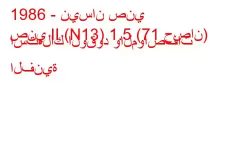 1986 - نيسان صني
صني II (N13) 1.5 (71 حصان) استهلاك الوقود والمواصفات الفنية