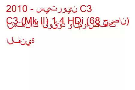 2010 - سيتروين C3
C3 (Mk II) 1.4 HDi (68 حصان) استهلاك الوقود والمواصفات الفنية