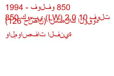 1994 - فولفو 850
850 كومبي (LW) 2.0 10 فولت (126 حصان) استهلاك الوقود والمواصفات الفنية