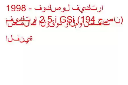 1998 - فوكسهول فيكترا
فيكترا 2.5 i GSi (194 حصان) استهلاك الوقود والمواصفات الفنية