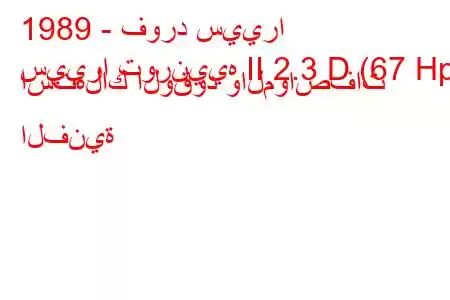 1989 - فورد سييرا
سييرا تورنييه II 2.3 D (67 Hp) استهلاك الوقود والمواصفات الفنية