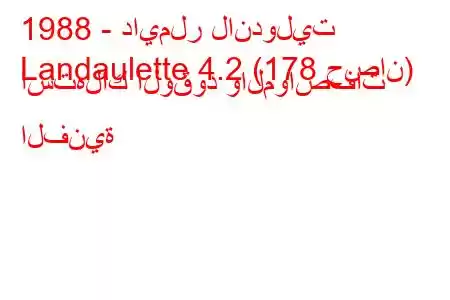 1988 - دايملر لاندوليت
Landaulette 4.2 (178 حصان) استهلاك الوقود والمواصفات الفنية