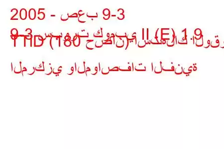 2005 - صعب 9-3
9-3 سبورت كومبي II (E) 1.9 TTiD (180 حصان) استهلاك الوقود المركزي والمواصفات الفنية