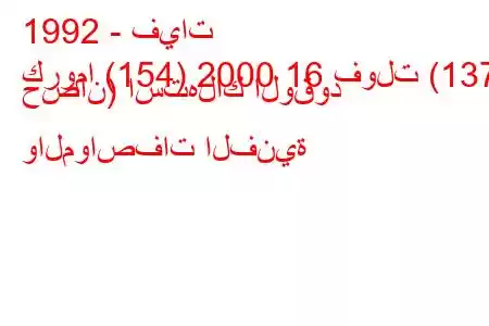 1992 - فيات
كروما (154) 2000 16 فولت (137 حصان) استهلاك الوقود والمواصفات الفنية