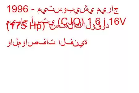 1996 - ميتسوبيشي ميراج
ميراج أستي (CJO) 1.6 i 16V (175 Hp) استهلاك الوقود والمواصفات الفنية