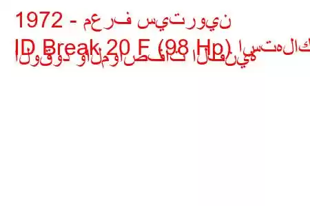 1972 - معرف سيتروين
ID Break 20 F (98 Hp) استهلاك الوقود والمواصفات الفنية