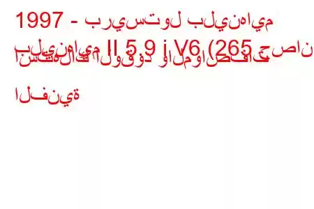 1997 - بريستول بلينهايم
بلينهايم II 5.9 i V6 (265 حصان) استهلاك الوقود والمواصفات الفنية