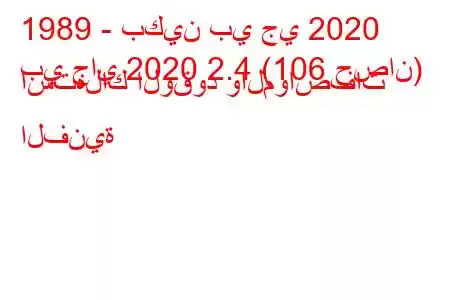 1989 - بكين بي جي 2020
بي جاي 2020 2.4 (106 حصان) استهلاك الوقود والمواصفات الفنية