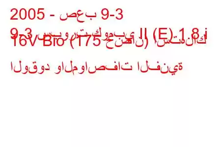 2005 - صعب 9-3
9-3 سبورت كومبي II (E) 1.8 i 16V Bio (175 حصان) استهلاك الوقود والمواصفات الفنية