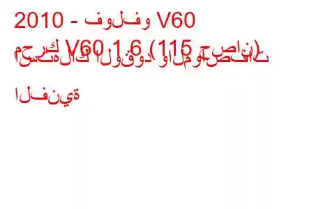 2010 - فولفو V60
محرك V60 1.6 (115 حصان) استهلاك الوقود والمواصفات الفنية