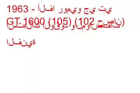 1963 - ألفا روميو جي تي
GT 1600 (105) (102 حصان) استهلاك الوقود والمواصفات الفنية