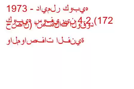 1973 - دايملر كوبيه
كوبيه سوفيرين 4.2 (172 حصان) استهلاك الوقود والمواصفات الفنية