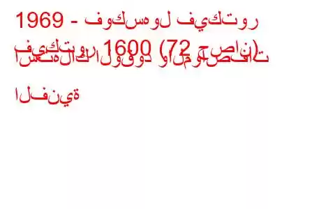 1969 - فوكسهول فيكتور
فيكتور 1600 (72 حصان) استهلاك الوقود والمواصفات الفنية