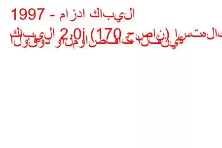 1997 - مازدا كابيلا
كابيلا 2.0i (170 حصان) استهلاك الوقود والمواصفات الفنية