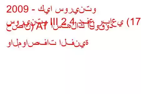 2009 - كيا سورينتو
سورينتو III 2.4 دفع رباعي (175 حصان) AT استهلاك الوقود والمواصفات الفنية