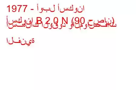 1977 - أوبل أسكونا
أسكونا B 2.0 N (90 حصان) استهلاك الوقود والمواصفات الفنية