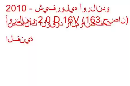 2010 - شيفروليه أورلاندو
أورلاندو 2.0 D 16V (163 حصان) استهلاك الوقود والمواصفات الفنية