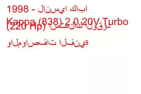 1998 - لانسيا كابا
Kappa (838) 2.0 20V Turbo (220 Hp) استهلاك الوقود والمواصفات الفنية