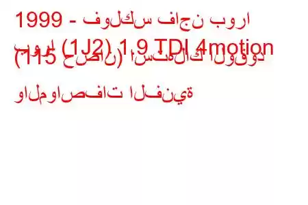 1999 - فولكس فاجن بورا
بورا (1J2) 1.9 TDI 4motion (115 حصان) استهلاك الوقود والمواصفات الفنية