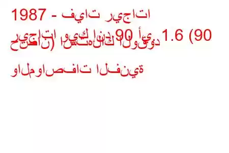 1987 - فيات ريجاتا
ريجاتا ويك إند 90 أي. 1.6 (90 حصان) استهلاك الوقود والمواصفات الفنية