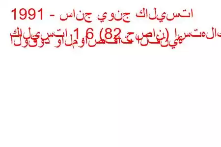 1991 - سانج يونج كاليستا
كاليستا 1.6 (82 حصان) استهلاك الوقود والمواصفات الفنية