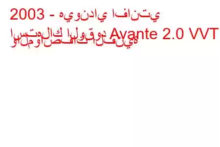 2003 - هيونداي افانتي
استهلاك الوقود Avante 2.0 VVT والمواصفات الفنية