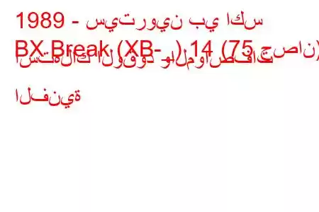 1989 - سيتروين بي اكس
BX Break (XB-_) 14 (75 حصان) استهلاك الوقود والمواصفات الفنية